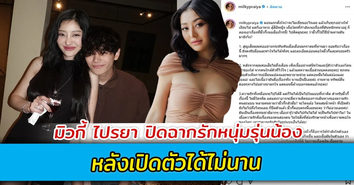 มิวกี้ ไปรยา ปิดฉากรักหนุ่มรุ่นน้อง หลังเปิดตัวได้ไม่นาน