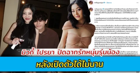 มิวกี้ ไปรยา ปิดฉากรักหนุ่มรุ่นน้อง หลังเปิดตัวได้ไม่นาน