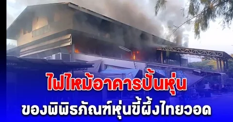 ไฟไหม้อาคารปั้นหุ่น ของพิพิธภัณฑ์หุ่นขี้ผึ้งไทยวอด