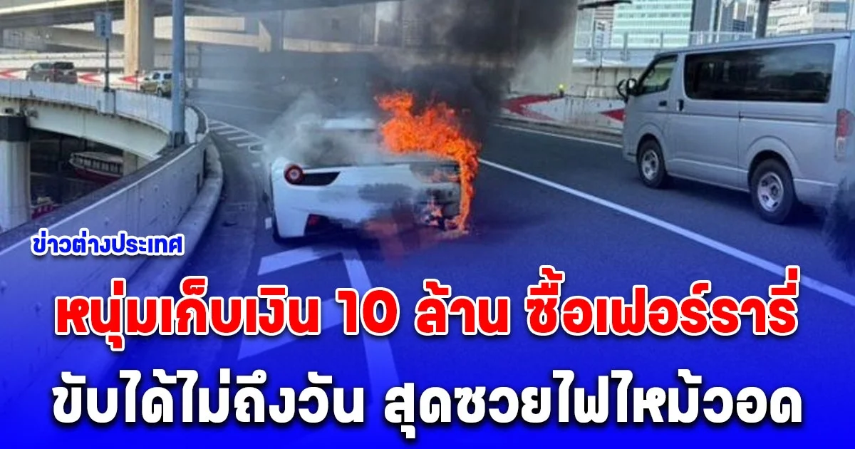 หนุ่มเก็บเงิน 10 ล้าน ซื้อเฟอร์รารี่ในฝัน ขับได้ไม่ถึงวัน สุดซวยไฟไหม้วอด กลายเป็นซาก (ต่างประเทศ)