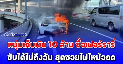 หนุ่มเก็บเงิน 10 ล้าน ซื้อเฟอร์รารี่ในฝัน ขับได้ไม่ถึงวัน สุดซวยไฟไหม้วอด กลายเป็นซาก (ต่างประเทศ)