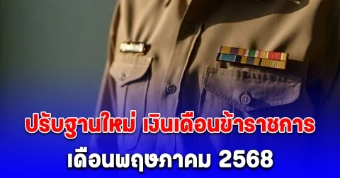 ประกาศแล้ว ปรับฐานใหม่ เงินเดือนข้าราชการ เดือนพฤษภาคม 2568