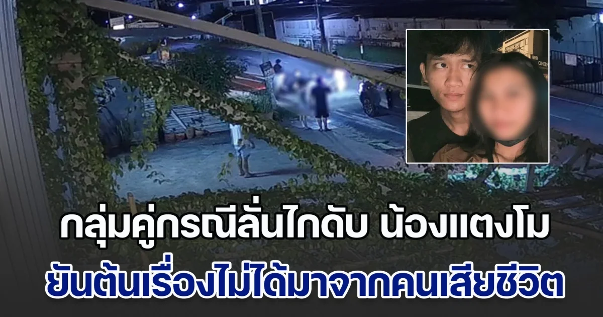 กลุ่มคู่กรณีลั่นไกดับ น้องแตงโม สาว 17 เสียชีวิต เล่าอีกมุม เรื่องไม่ได้เป็นแบบที่สื่อตีข่าว ยันต้นเรื่องไม่ได้มาจากคนเสียชีวิต