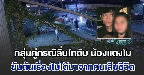 กลุ่มคู่กรณีลั่นไกดับ น้องแตงโม สาว 17 เสียชีวิต เล่าอีกมุม เรื่องไม่ได้เป็นแบบที่สื่อตีข่าว ยันต้นเรื่องไม่ได้มาจากคนเสียชีวิต