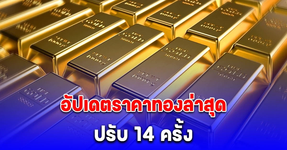 อัปเดตราคาทองล่าสุด 23 เมษายน 2568 ปรับ 14 ครั้ง