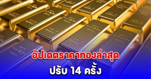อัปเดตราคาทองล่าสุด 23 เมษายน 2568 ปรับ 14 ครั้ง