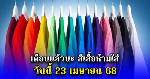 เตือนแล้วนะ สีเสื้อห้ามใส่ วันนี้ 23 เมษายน 68