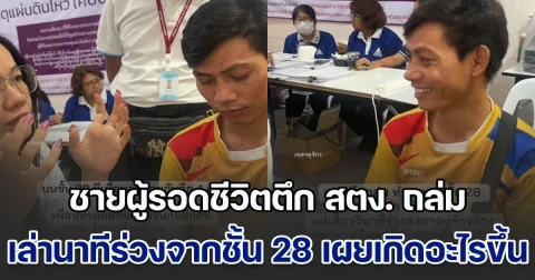 พี่เสื้อส้ม ชายผู้รอดชีวิตปาฏิหาริย์ตึก สตง. ถล่ม เล่านาทีร่วงจากชั้น 28 เผยตอนนั้น เกิดอะไรขึ้น