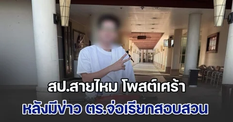 เอาแล้วไง! สป.สายไหม โพสต์เศร้า หลังมีข่าว ตร.จ่อเรียกสอบสวน ปมเว็บพนัน