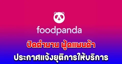 ปิดตำนาน ฟู้ดแพนด้า ประกาศแจ้งยุติการให้บริการแอปพลิเคชัน foodpanda แต่วันที่ 23 พ.ค. 2568