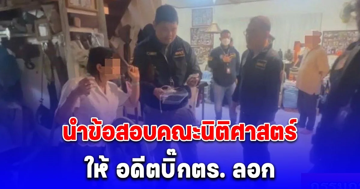 ด่วน จับ ดร.สาว มหาวิทยาลัยดัง นำข้อสอบคณะนิติศาสตร์ ให้ อดีตบิ๊กตร. ลอก