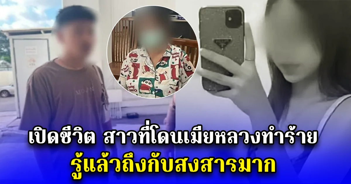 เปิดชีวิต สาวที่โดนเมียหลวงทำร้าย รู้แล้วถึงกับสงสารมาก