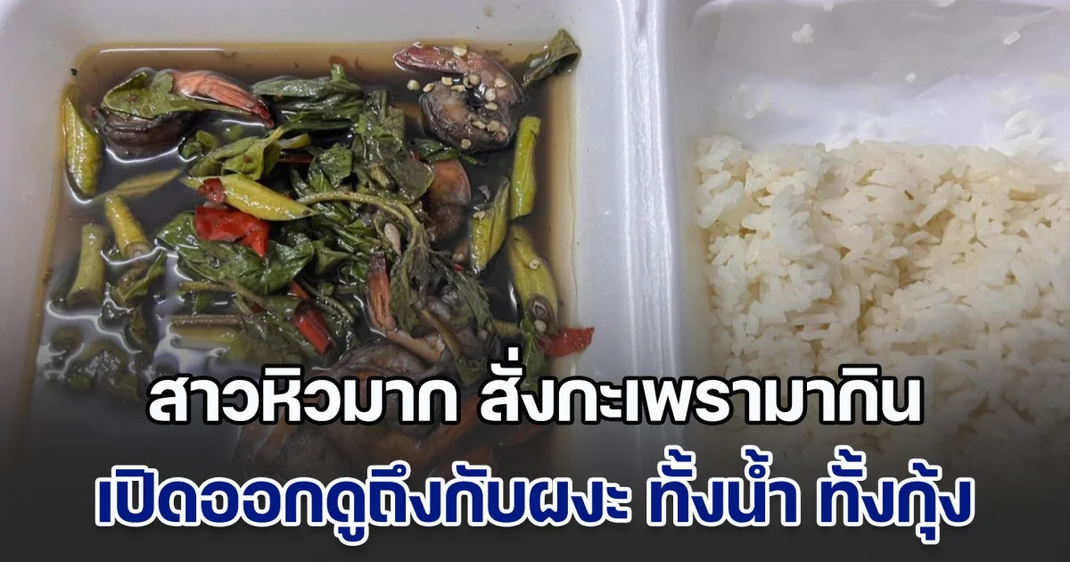 สาวหิวมาก สั่งกะเพรามากิน พอไรเดอร์มาส่ง เปิดออกดูถึงกับผงะ ทั้งน้ำ ทั้งกุ้ง ไม่น่าทานได้ โทรไปถามร้าน ได้คำตอบเจ็บจี๊ด