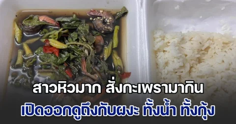 สาวหิวมาก สั่งกะเพรามากิน พอไรเดอร์มาส่ง เปิดออกดูถึงกับผงะ ทั้งน้ำ ทั้งกุ้ง ไม่น่าทานได้ โทรไปถามร้าน ได้คำตอบเจ็บจี๊ด