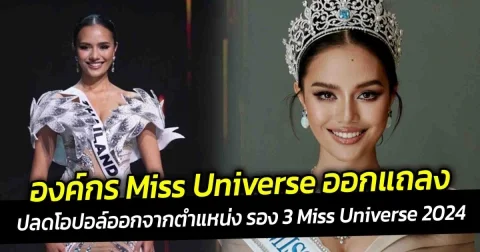องค์กร Miss Universe ออกแถลง ปลดโอปอล์ออกจากตำแหน่ง รอง 3 Miss Universe 2024