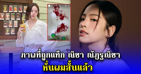 ภาพที่ถูกแท็ก ณิชา ณัฏฐณิชา หั่นผมสั้นแล้ว