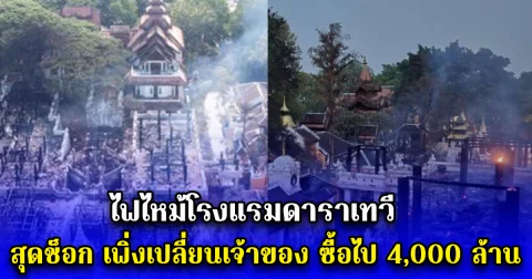 ไฟไหม้โรงแรมดาราเทวี สุดช็อก เพิ่งเปลี่ยนเจ้าของ ซื้อไป 4,000 ล้าน