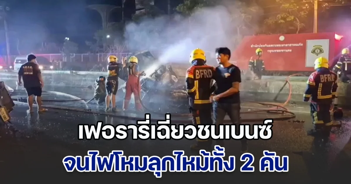 อุบัติเหตุรถเฟอรารี่ และรถเบนซ์เฉี่ยวชน จนไฟลุกไหม้ทั้ง 2 คัน