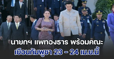 นายกฯ แพทองธาร พร้อมคณะ เยือนกัมพูชา 23 - 24 เม.ย.นี้ ในโอกาสครบรอบความสัมพันธ์ทางการทูต 75 ปี