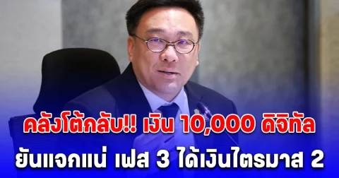 ระบบพร้อมแล้ว คลังโต้กลับ ยันแจกแน่ เงินหมื่นเฟส 3 ไตรมาส 2 เฟส 4 เตรียมตัวรอเลย