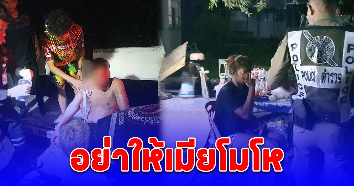 ผัวเมียตบหัวหยอกล้อกลางวงเหล้า ผัวตบแล้วตบอีกไม่หยุด เมียโมโหคว้าขวดเบียร์ ตีหัวแตกเลย