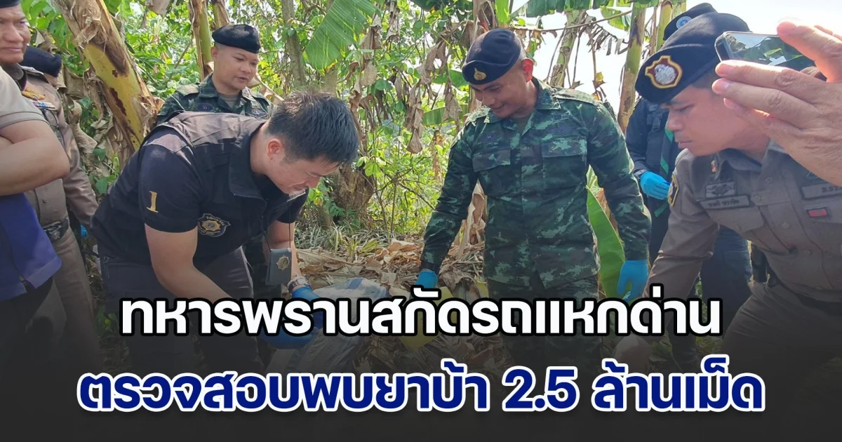 ทหารพรานสกัดรถแหกด่าน ตรวจสอบพบยาบ้า 2.5 ล้านเม็ด