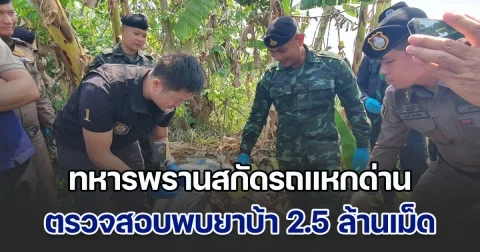 ทหารพรานสกัดรถแหกด่าน ตรวจสอบพบยาบ้า 2.5 ล้านเม็ด