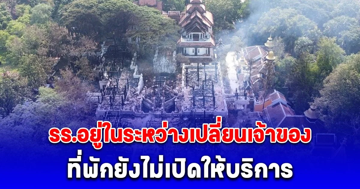 เพลิงไหม้โรงแรมดาราเทวี ขณะนี้อยู่ในระหว่างเปลี่ยนเจ้าของเข้าดำเนินการ ที่พักยังไม่เปิดให้บริการ แต่มีเจ้าของใหม่ซื้อไปแล้ว มูลค่าเกือบ 4,000 ล้านบาท