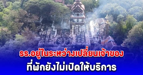 เพลิงไหม้โรงแรมดาราเทวี ขณะนี้อยู่ในระหว่างเปลี่ยนเจ้าของเข้าดำเนินการ ที่พักยังไม่เปิดให้บริการ แต่มีเจ้าของใหม่ซื้อไปแล้ว มูลค่าเกือบ 4,000 ล้านบาท