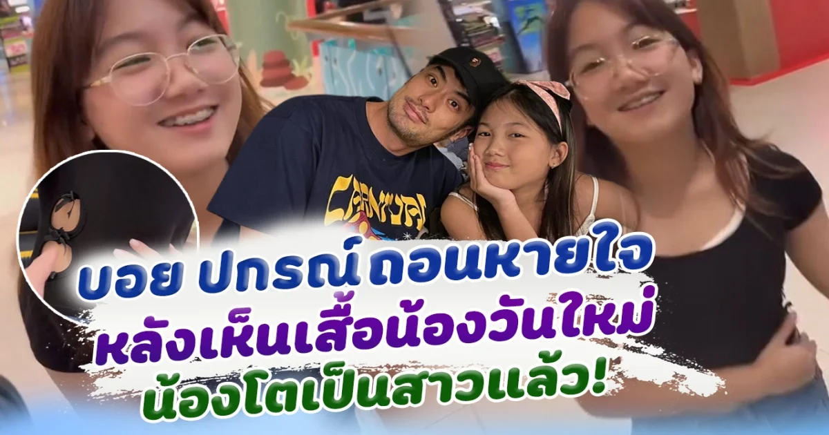 ยิ่งโตยิ่งหวง บอย ปกรณ์ เห็นเสื้อน้องวันใหม่ ถึงกับถอนหายใจ น้องโตเป็นสาวซะแล้ว