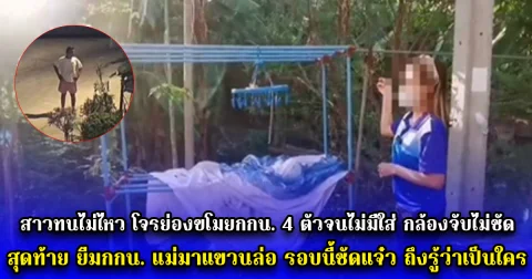 สาวทนไม่ไหว โจรย่องขโมยกกน. 4 ตัวจนไม่มีใส่ กล้องจับไม่ชัด สุดท้าย ยืมกกน. แม่มาแขวนล่อ รอบนี้ชัดแจ๋ว ถึงรู้ว่าเป็นใคร