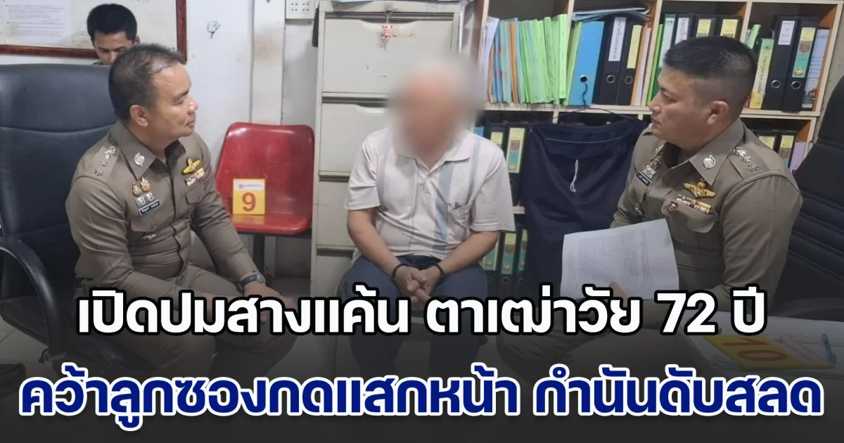 เปิดปมสางแค้น ตาเฒ่าวัย 72 ปี คว้าลูกซองกดแสกหน้า กำนันตำบลชุมภูพร เสียชีวิตข้างถนน