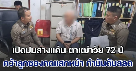 เปิดปมสางแค้น ตาเฒ่าวัย 72 ปี คว้าลูกซองกดแสกหน้า กำนันตำบลชุมภูพร เสียชีวิตข้างถนน