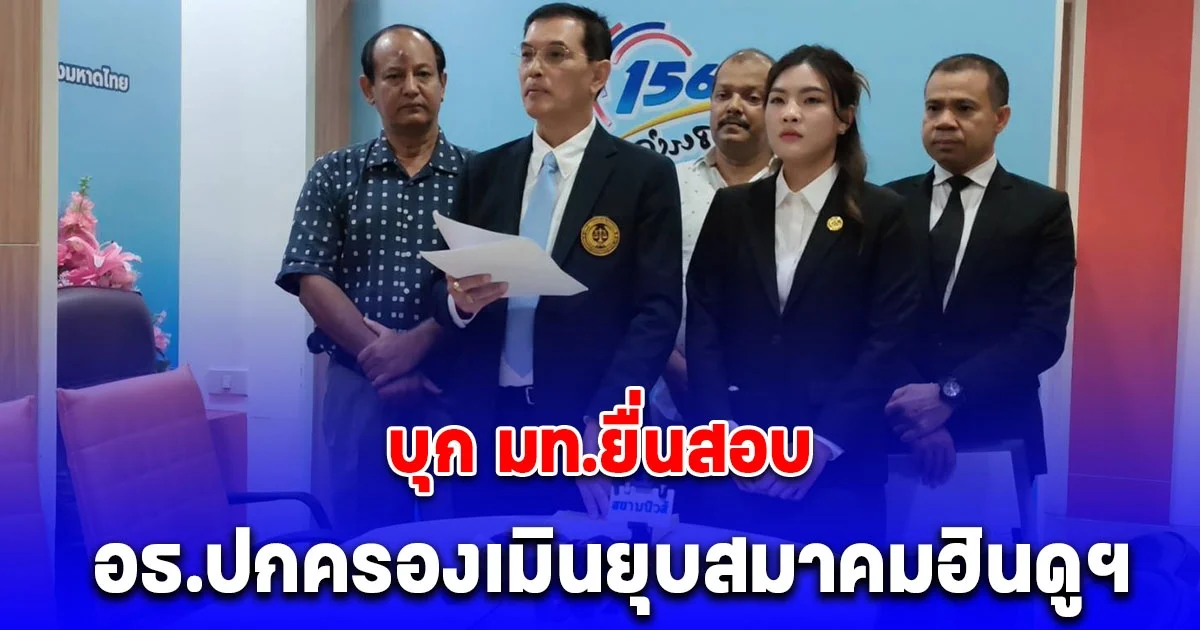 อนันต์ชัย บุก มท. ยื่นสอบอธิบดีปกครอง เมินสั่งยุบ สมาคมฮินดูฯ