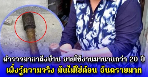 ตำรวจมาหาถึงบ้าน ยายใช้งานมานานกว่า 20 ปี  เพิ่งรู้ความจริง มันไม่ใช่ค้อน อันตรายมาก