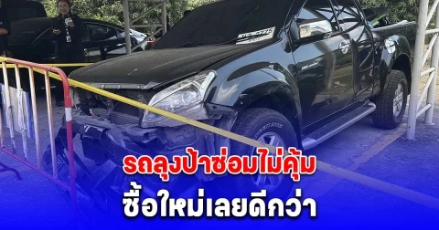 กันจอมพลังพาลูกชายลุงป้าให้อู่ซ่อมรถประเมินราคาค่าซ่อมกว่า 4 แสนบาท อู่แนะซื้อใหม่ดีกว่า