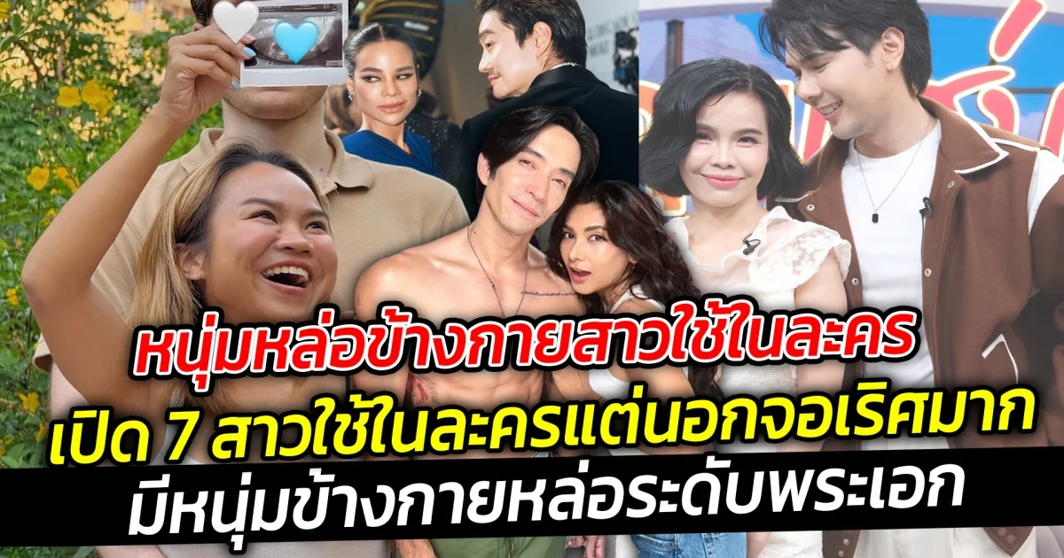 หนุ่มหล่อข้างกายสาวใช้ในละครเปิด 7 สาวใช้ในละครแต่นอกจอเริศมาก ชีวิตดีดี๊ มีหนุ่มข้างกายหล่อระดับพระเอก