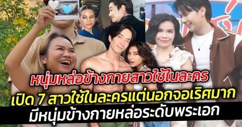 หนุ่มหล่อข้างกายสาวใช้ในละครเปิด 7 สาวใช้ในละครแต่นอกจอเริศมาก ชีวิตดีดี๊ มีหนุ่มข้างกายหล่อระดับพระเอก