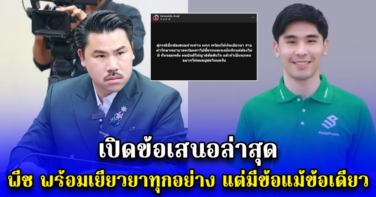 เปิดข้อเสนอล่าสุด พีช พร้อมเยียวยาทุกอย่าง แต่มีข้อแม้ข้อเดียว