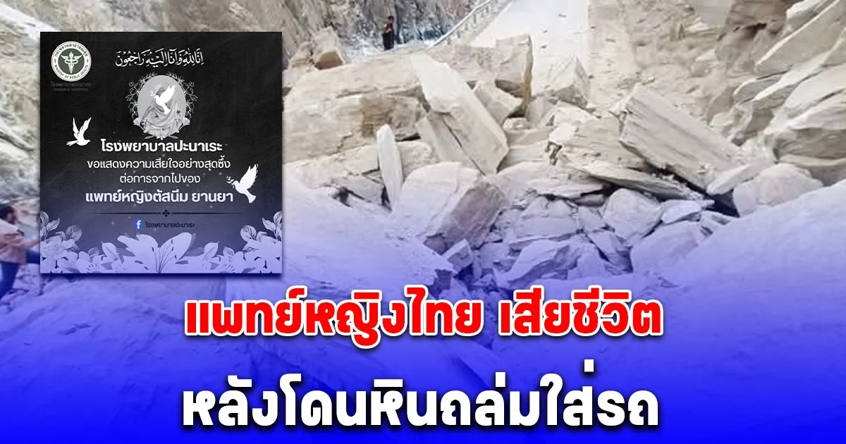 แพทย์หญิงคนไทย เสียชีวิต จากอุบัติเหตุหินถล่มใส่รถ ขณะเที่ยวปากีสถาน