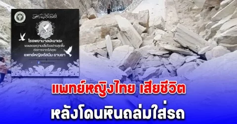 แพทย์หญิงคนไทย เสียชีวิต จากอุบัติเหตุหินถล่มใส่รถ ขณะเที่ยวปากีสถาน