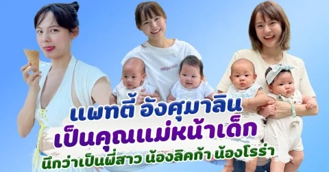 หน้าเด็กเกินไปมั้ย แพทตี้ อังศุมาลิน เลี้ยงลูกแฝด น้องลิกก้า น้องโรร่า เจอคอมเมนต์แซว เหมือนพี่สาว