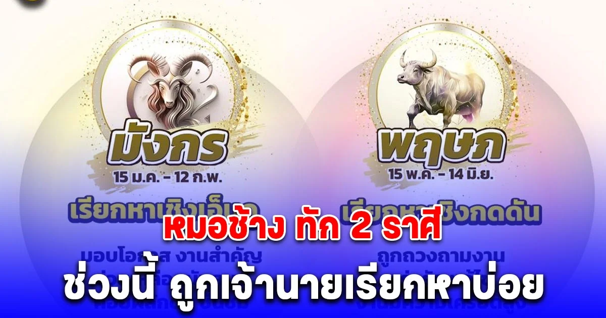 หมอช้าง ทัก 2 ราศี ช่วงนี้ ถูกเจ้านายเรียกหาบ่อย