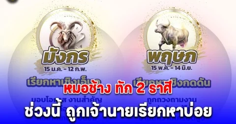 หมอช้าง ทัก 2 ราศี ช่วงนี้ ถูกเจ้านายเรียกหาบ่อย