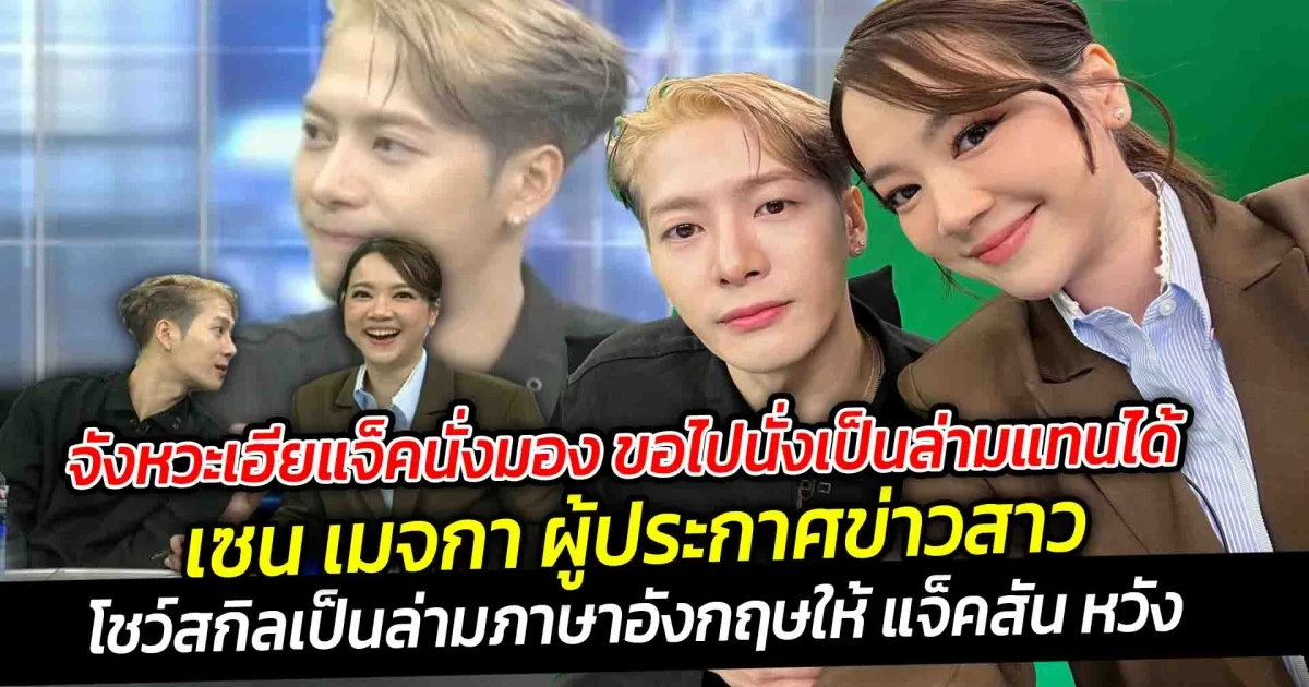 จังหวะเฮียแจ็คนั่งมอง ขอไปนั่งเป็นล่ามแทนได้ไหม เซน เมจกา โชว์สกิลล่ามภาษาอังกฤษในโหนกระแส