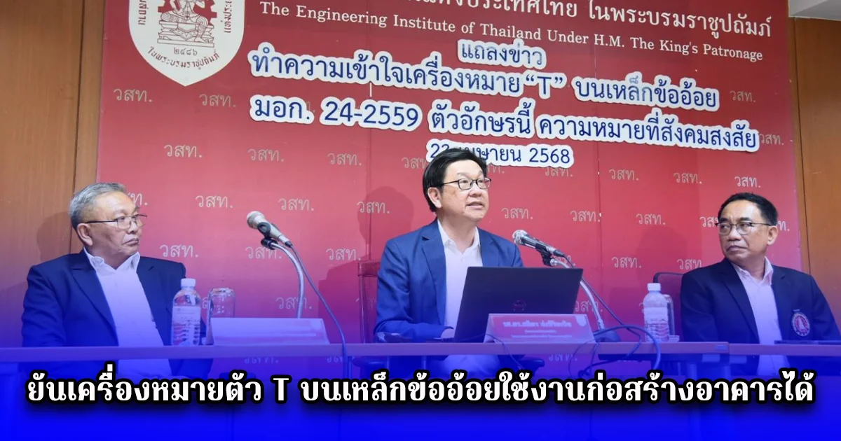 สวสท. ยันเครื่องหมายตัว T บนเหล็กข้ออ้อยใช้งานก่อสร้างอาคารได้