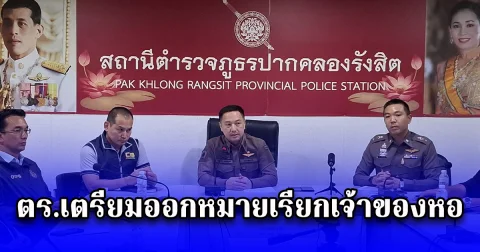 ตร.เตรียมออกหมายเรียกเจ้าของหอ หลัง นศ.ม.ดัง ร้อง โหนกระแส ถูกเจ้าของหอรื้อกระเป๋ายึดเอกสารสำคัญ