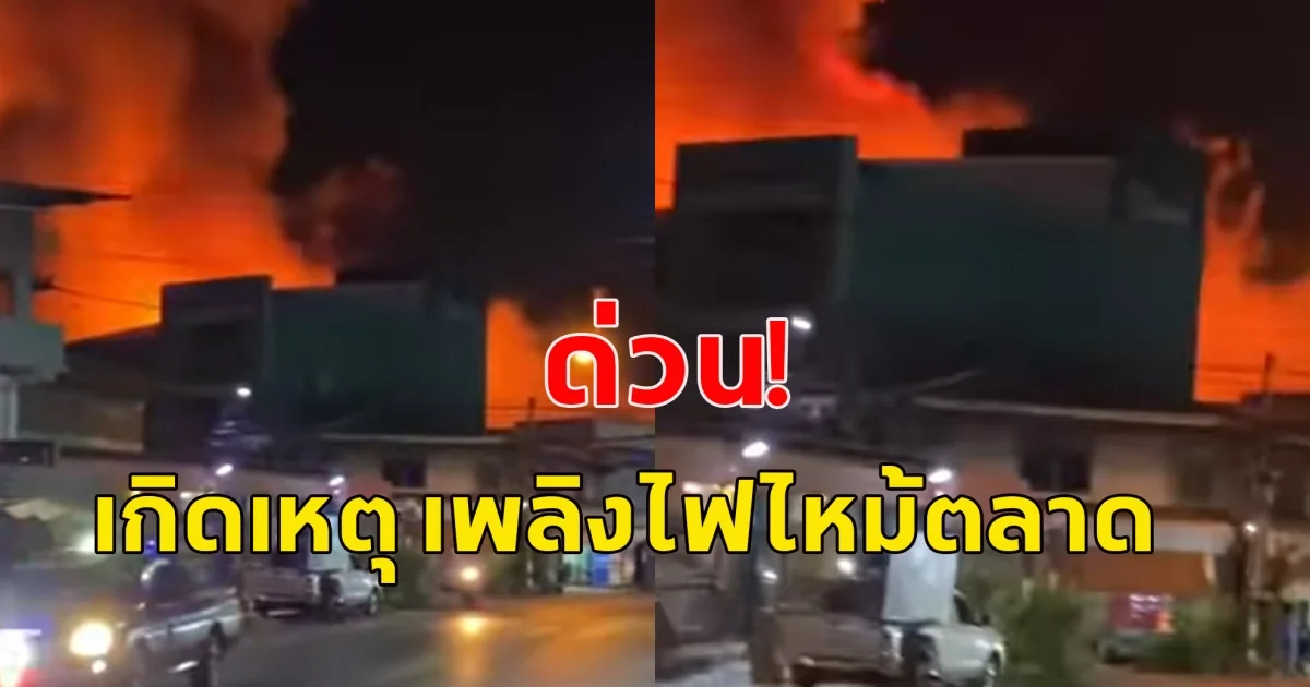 เกิดเหตุ เพลิงไฟไหม้ตลาดอย่างรุนแรง