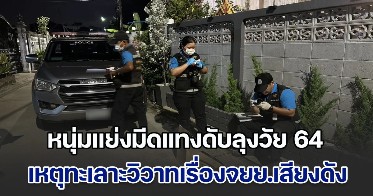 หนุ่มเร่งจยย.เสียงดัง หลังเครื่องยนต์มีอาการสะดุด ลุงวัย 64 ไม่พอใจ คว้ามีดมาทำร้าย แต่เจอแย่งแทงสวนดับสลด