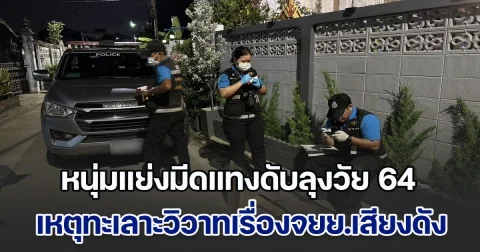 หนุ่มเร่งจยย.เสียงดัง หลังเครื่องยนต์มีอาการสะดุด ลุงวัย 64 ไม่พอใจ คว้ามีดมาทำร้าย แต่เจอแย่งแทงสวนดับสลด